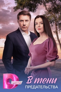 Сериал В тени предательства смотреть онлайн бесплатно в хорошем качестве